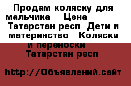 Продам коляску для мальчика  › Цена ­ 1 600 - Татарстан респ. Дети и материнство » Коляски и переноски   . Татарстан респ.